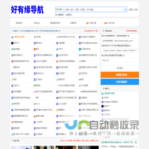 好有缘导航网-免费自动导航收录专业服务器租用行业信息收录资讯信息！