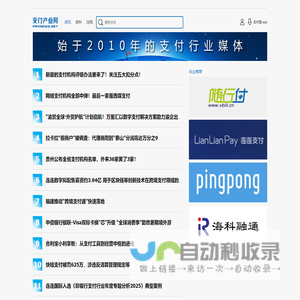 支付产业网-始于2010年的支付行业门户媒体