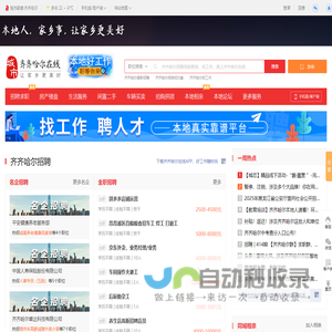 齐齐哈尔在线-齐齐哈尔招聘找工作、找房子、找对象，齐齐哈尔综合生活信息门户！